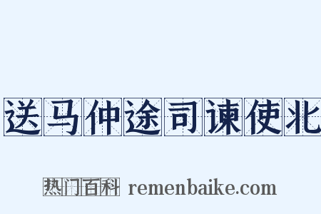 送马仲途司谏使北是什么意思的图片